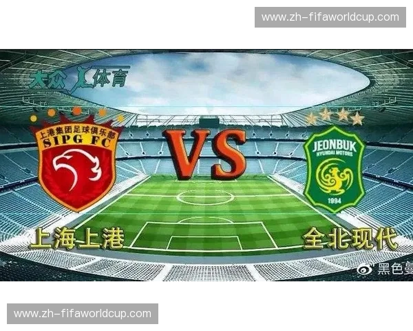 红绿争霸的亚细亚之巅：上海上港与全北现代的宿命缠斗